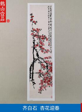 画复制品齐白石杏花f迎春图写意花鸟画国画艺术微喷临摹装饰画