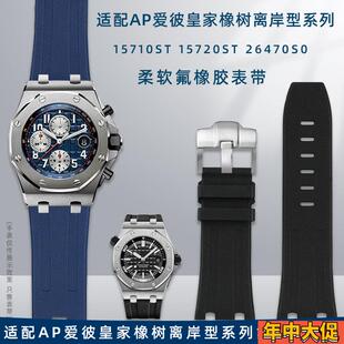 适用爱彼AP皇家橡树离岸系列15703 15710 26470氟橡胶表带男28mm