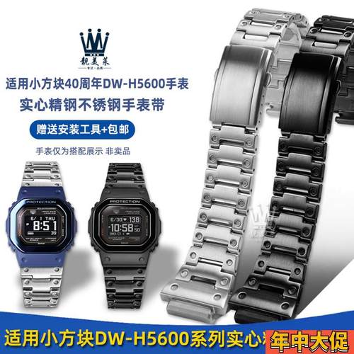 靓美莱适配卡西欧小方块DW-H5600/5600MB改装钢带不锈钢手表带男