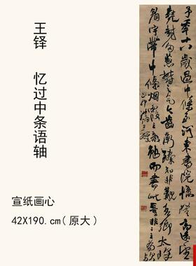 :1王铎《忆T过中条语轴》书法字帖 仿古字画宣纸高清复制42X190cm