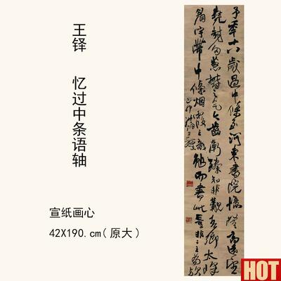 :1王铎《忆T过中条语轴》书法字帖 仿古字画宣纸高清复制42X190cm