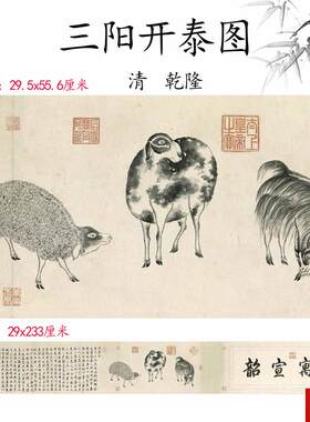 乾隆 三阳开泰图卷古代皇帝御笔书法字画高清微W喷复制临摹手稿