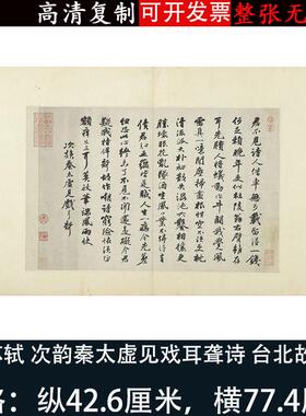 轼手札尺牍行书法I次韵秦太虚见戏耳聋诗东武帖高清微喷字帖复制