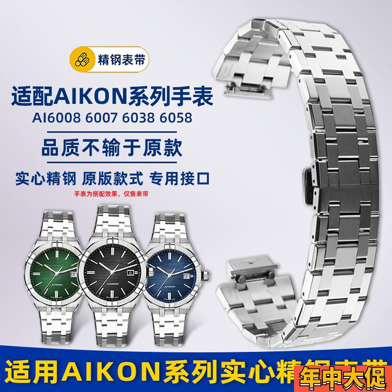 卓磊适用艾美AIKON手表钢带AI6008 6007 6058 1108快拆精钢表链
