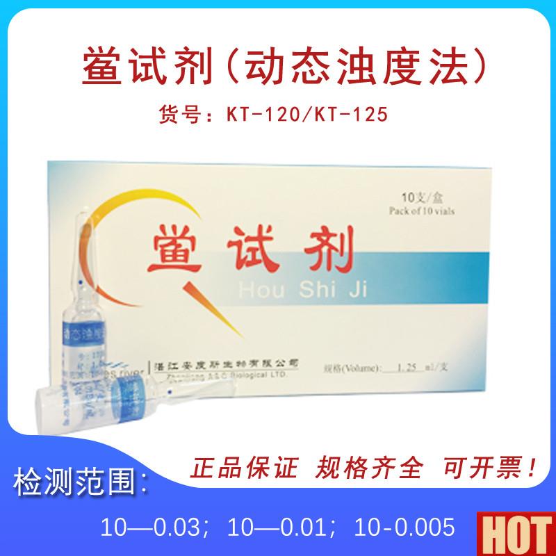 江鲎试剂(动态浊度法) 1.25ml*10支l/盒 内毒素检测试剂