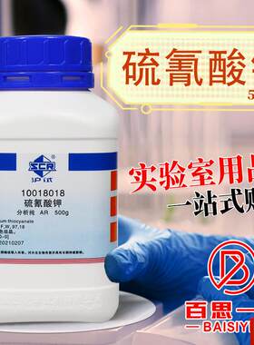 药c硫氰酸钾硫氰化钾AR分析纯GR优级纯沪试化学试剂
