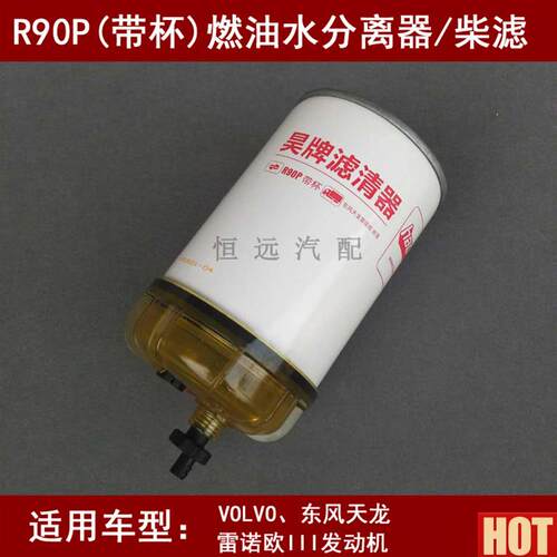 90P油水分离器适配VOLVO/w东风天龙/雷诺欧三发动机柴油滤芯R90T
