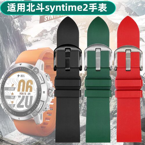 适用北斗手表syntime2表带 快拆氟橡胶矽N胶表带 实心精钢带配件
