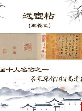 宦帖省别帖王羲之临摹古书法 东晋行书名帖手卷e画心十大名帖