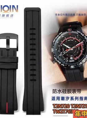 泰琴适配天美时潮汐系列手表带 T2N721 T2N720 TW2V22200硅胶表带