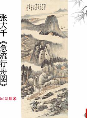 大千急流行舟图纸本山水B立轴走廊玄关挂画名家字画高清微喷复制