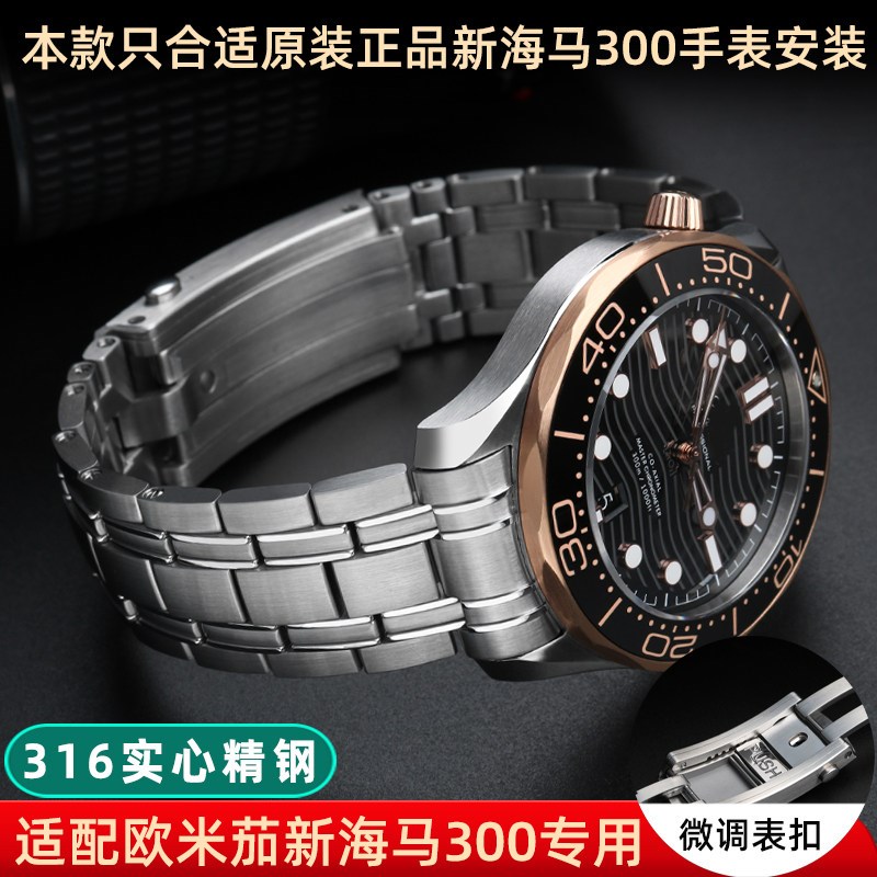 适配欧米茄新海马300表带 t钢带 精钢表炼天文台210原款不锈钢20m
