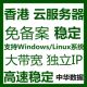香港云服务器v独立IP主机Windows云电脑mstsc远程桌面CN2线路Linu