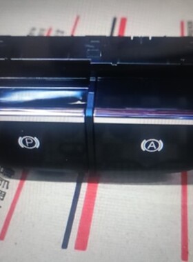 东南DX3电动新能源电子手刹开关EPB开关自动驻车开关