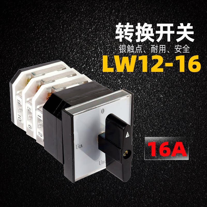天正电气转换开关lw12-16/2电压转换开关