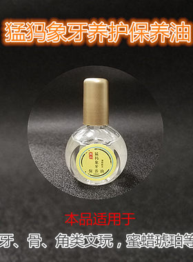 猛犸象牙文玩蜜蜡养护油
