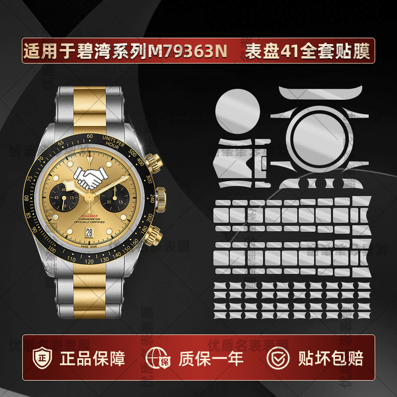适用于帝舵碧湾系列M79363N手表表盘41熊猫眼专用贴膜表圈表扣表带侧边全套高清防刮TPU隐形不留胶保护膜
