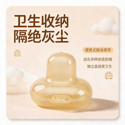适配世喜超轻佳尔优优安抚奶嘴盒