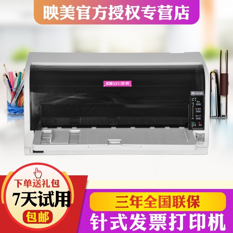 映美FP-312K/630k+针式打印机无线WIFI蓝牙管家婆手机版、易指开单进销存软件票据凭证24针平推82列