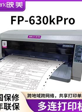 映美FP-630K pro针式打印机 24针异地跨网络远程共享打印前后进纸连续打印多联出库单 磅单 全国联保5年