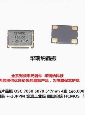 OSC 7050 5070 有源贴片晶振 4脚 3.3V OCEMCCJANF 160M 160MHZ