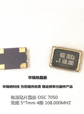 有源贴片晶振 108M 108MHZ 108.00MHZ 高频 7050 5*7 NSK 金属面