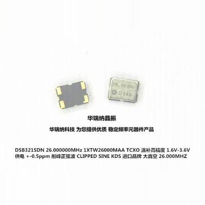 3225 温补晶振 TCXO 26M 26MHZ 26.000MHZ 1XTW26000MAA 高精度
