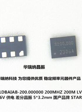 STAR 国产品牌 思大 SWPM201DBAIAB 200M 200MHZ 5032 差分晶振
