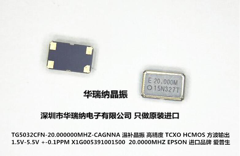 高精度温补20MHZTCXOEPSON
