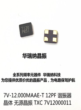 7V-12.000MAAE-T 7V12000011 12PF 无源贴片晶振 3225 12M 12MHZ