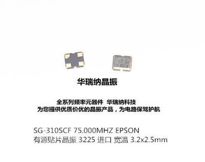 有源贴片晶振 OSC 3225 3.2*2.5mm 进口 75M 75M 75.000MHZ EPSON