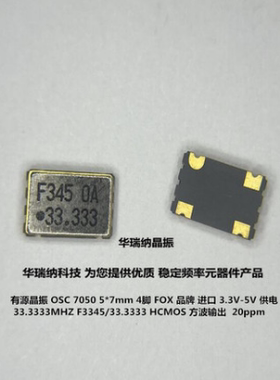F3345 33.3333MHZ OSC 7050 有源晶振 5*7mm SMD-4 FOX 品牌 5V