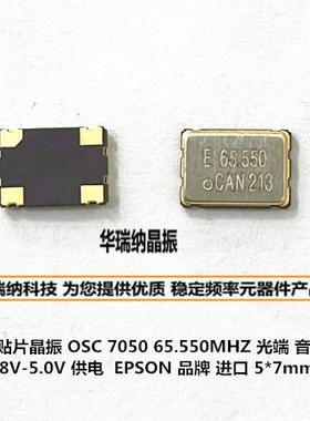 OSC 7050 5070 5*7 4脚 65.550M 65.5500MHZ 3.3V +-20ppm EPSON