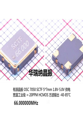 有源贴片晶振 5070 7050 S7D66.000000B20F30T 66M 66MHZ 66.000M
