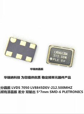 LV8845DV-212.50M-T1K LVDS 7050 5070 有源晶振 差分 PLETRONICS