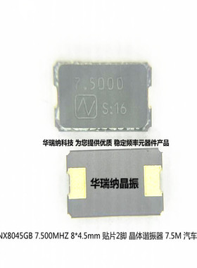 NX8045GB-7.500MHZ-STD-CSF 车规 无源贴片晶振8045 贴片2脚 7.5M