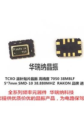 TCXO RAKON R38M8 温补晶振 高精度10脚 38.880M 38.88MHZ 0.1ppm