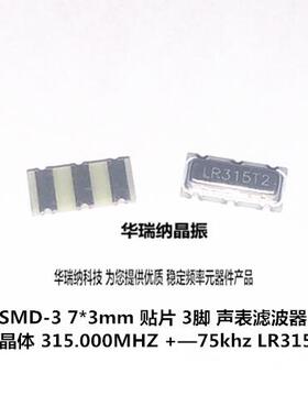 LR315T2 315T2 声表谐振器 315M 315MHZ 7*3mm 3脚 3.3PF +-75KHZ