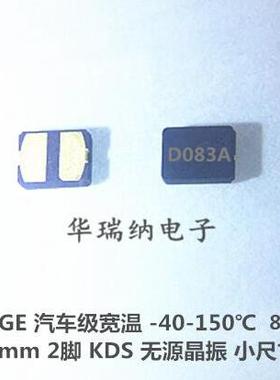 DSX320GE 8.192M 8.192MHZ 无源晶振 2脚 KDS 汽车级 宽温 3225