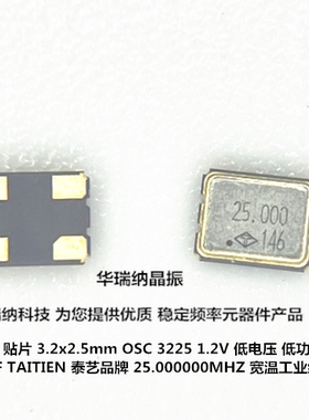 OSC OXLTDLJANF 25M 25MHZ 25.000MHZ 3225 TAITIEN 1.2V有源晶振