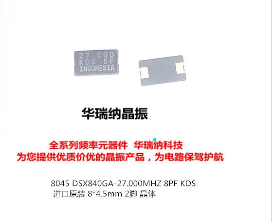 DSX840GA 8045 2脚 无源贴片晶振 27M 27MHZ 27.000MHZ KDS 晶体
