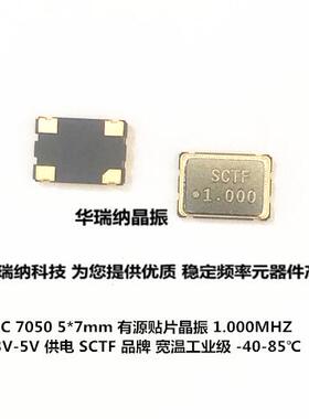 贴片有源贴片晶振 3.3V SCTF 1M 1MHZ  S7D1.000000B20F30T 7050