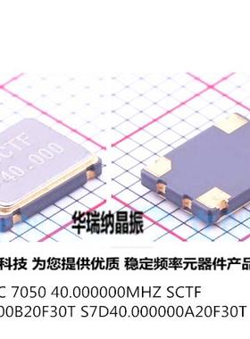 SCTF 3.3V 5V 5*7 4脚 20ppm 7050 5070 OSC 有源 40M 40MHZ 晶振