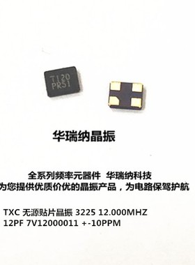3225 TXC 7V12000011 12PF 无源贴片晶振 12M 12MHZ 12.000MHZ