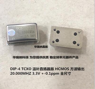 TCXO 长方形 直插有源温补 晶振 HCMOS 3.3V 高精度 20M 20MHZ