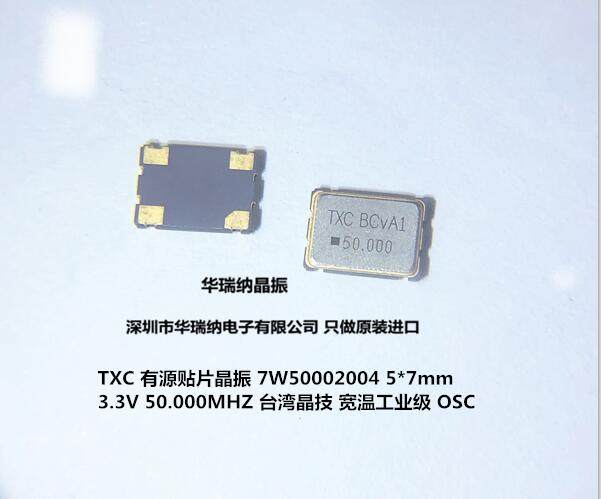 台湾晶技 TXC 7050 5070 50M 50MHZ 50.000MHZ 有源贴片晶振 4脚