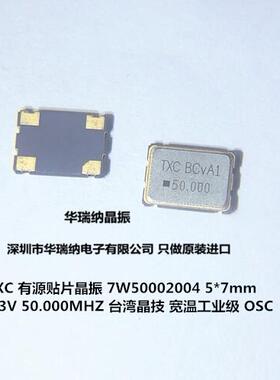 有源贴片晶振 OSC  7050 50M 50MHZ TXC 3.3V 7W50002004 5*7 4脚