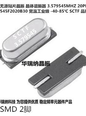 HC-49SMD 49SMD 宽温工业级-40-85℃ 3.579545M 3.579545MHZ SCTF
