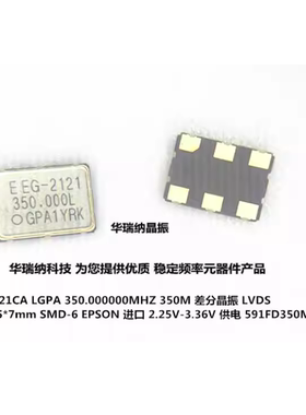 EG-2121CA LVDS 7050 5070 差分晶振 SMD-6 有源晶振 350M 350MHZ