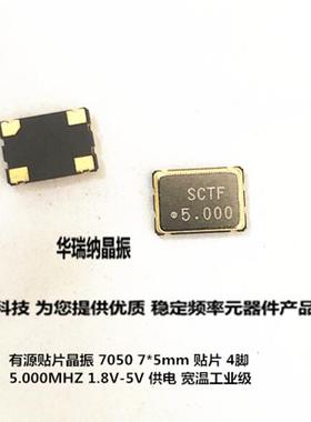 有源贴片晶振 SCTF S7D5.000000B20F30T 3.3V +-20PPM 5MHZ 7050